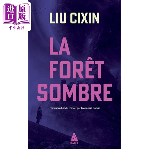 刘慈欣黑暗森林法文原版三体