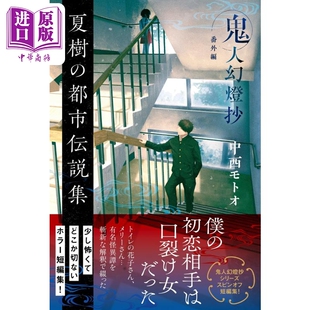 鬼人幻灯抄 番外篇 夏树的都市传说集 日本惊悚恐怖小说 日文原版 鬼人幻燈抄 番外編 夏樹の都市伝説集【中商原版】