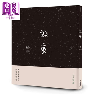 微尘 港台原版 杨牧 洪范 现代诗 诗集 未曾结集 未曾发表之作【中商原版】