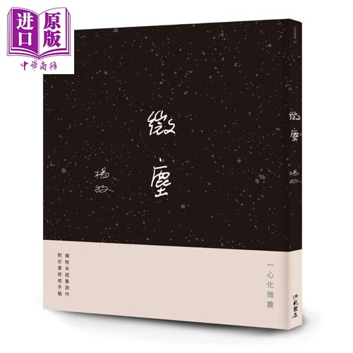 微尘 港台原版 杨牧 洪范 现代诗 诗集 未曾结集 未曾发表之作【中商原版】