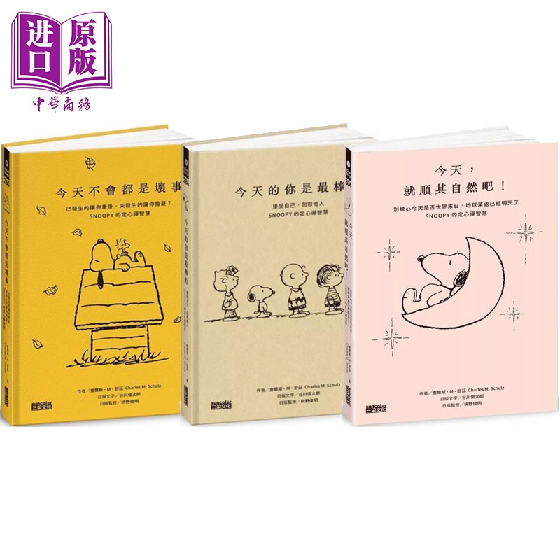 SNOOPY史努比定心禅智慧套组 今天不会都是坏事＋今天的你是*棒的+今天就顺其自然吧 港台原版 查尔斯M舒兹 三采【中商原版】