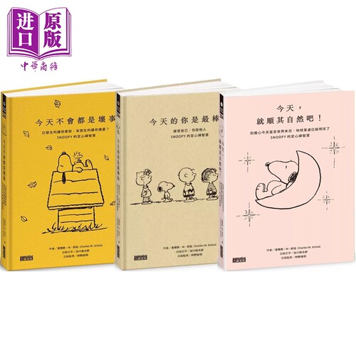 SNOOPY史努比定心禅智慧套组 今天不会都是坏事＋今天的你是*棒的+今天就顺其自然吧 港台原版 查尔斯M舒兹 三采【中商原版】