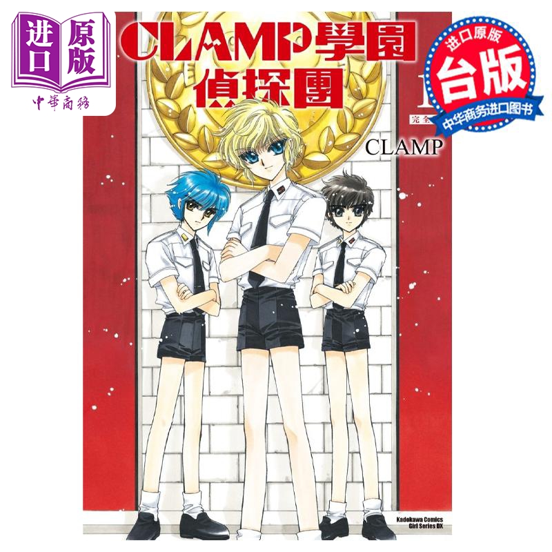 现货漫画 CLAMP学园侦探团完全版 1 CLAMP台版漫画书角川出版【中商原版】