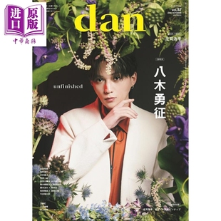 TV指南dan vol.57 八木勇征/庄司浩平 普通版 附庄司浩平双面海报 日文原版日韩 TVガイドdan vol.57 2025年 11/29号【中商原版】