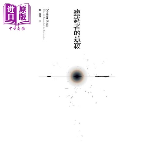临终者的孤寂 港台原版 诺伯特爱里亚斯 群学出版【中商原版】