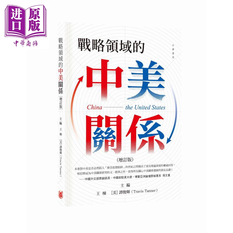 预售 战略领域的中美关系 增订版 港台原版 王栋 谭俊辉 香港中华书局【中商原版】