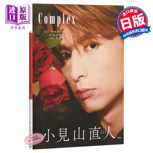 现货 小见山直人 日文原版 lol エルオーエル 小見山直人 1st 写真集 Complex【中商原版】