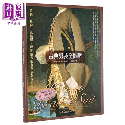 古典男装全图解 蕾丝 马裤 燕尾服 深度解密的奢华贵气西服史 港台原版 莉蒂亚 爱德华 联经【中商原版】