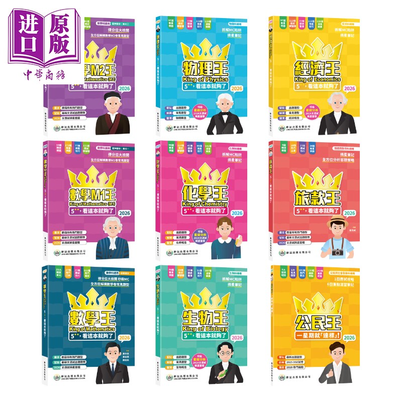 DSE龄记天书王者系列 新版2026系列 化学 生物 数学M2 数学M1 数学 经济 旅款 公民 物理王5**看這本就夠了 2026【中商原版】