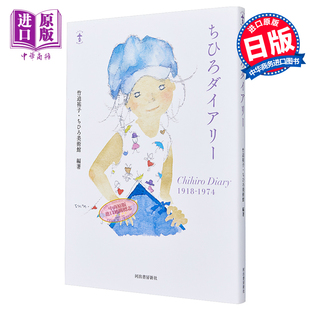 ちひろダイアリー 现货 CHIHIRO美术馆日记 日文原版 中商原版