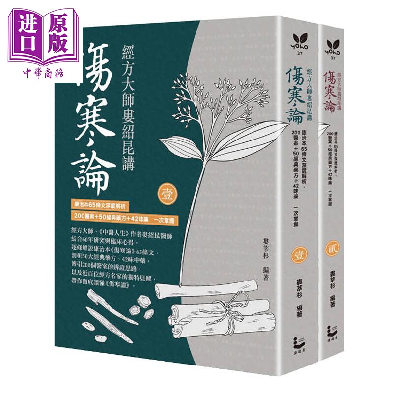 预售 经方大师娄绍昆讲伤寒论 全二册不分售 港台原版 娄绍昆 娄莘杉 漫游者文化【中商原版】