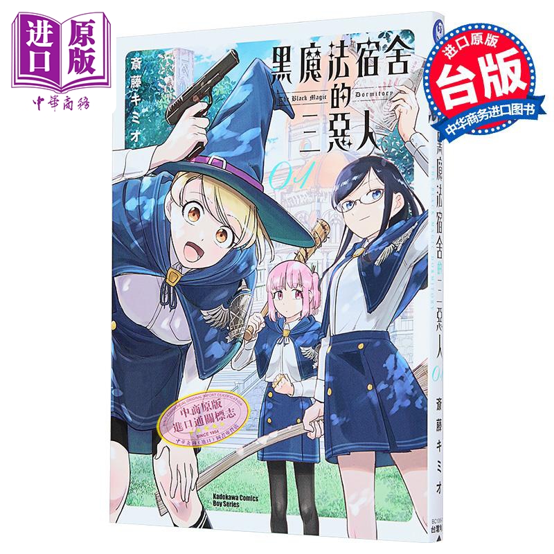 漫画 黑魔法宿舍的三恶人 第1集 斎藤キミオ 台版漫画书 台湾角川出版【中商原版】
