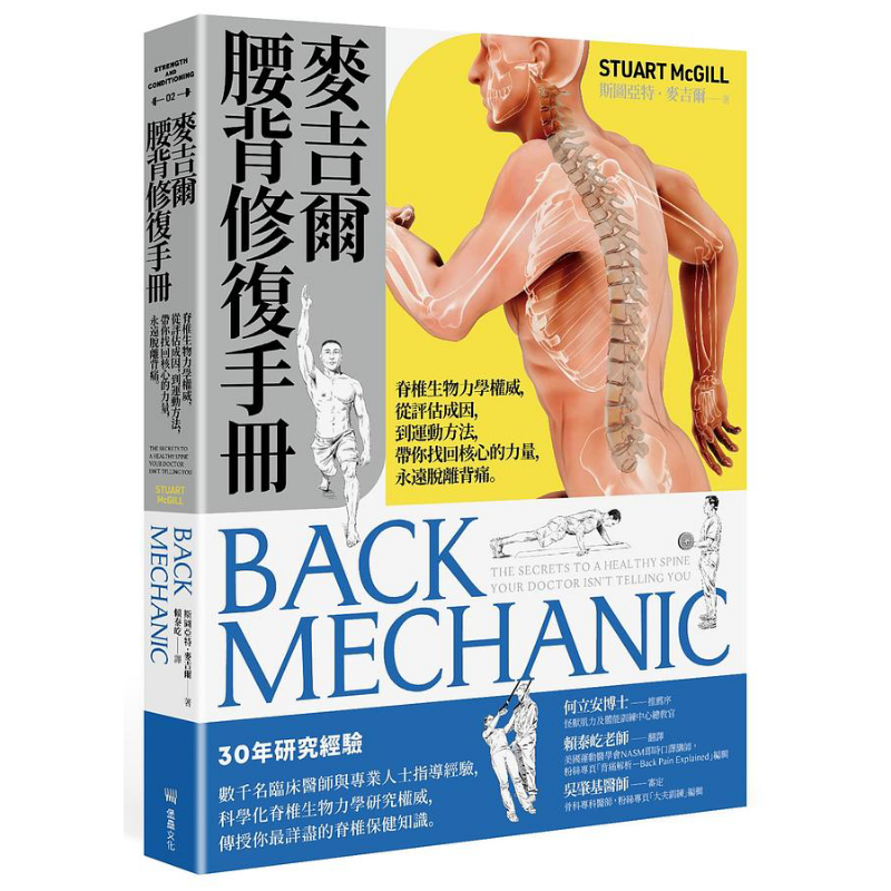 麦吉尔腰背修复手册 脊椎生物力学权威 从评估成因 到运动方法 带你找回核心的力量 港台原版 麦吉尔 堡垒【中商原版】