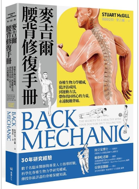 麦吉尔腰背修复手册 脊椎生物力学权威 从评估成因 到运动方法 带你找回核心的力量 港台原版 麦吉尔 堡垒【中商原版】