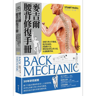 麦吉尔腰背修复手册 脊椎生物力学权威 从评估成因 到运动方法 带你找回核心的力量 港台原版 麦吉尔 堡垒【中商原版】