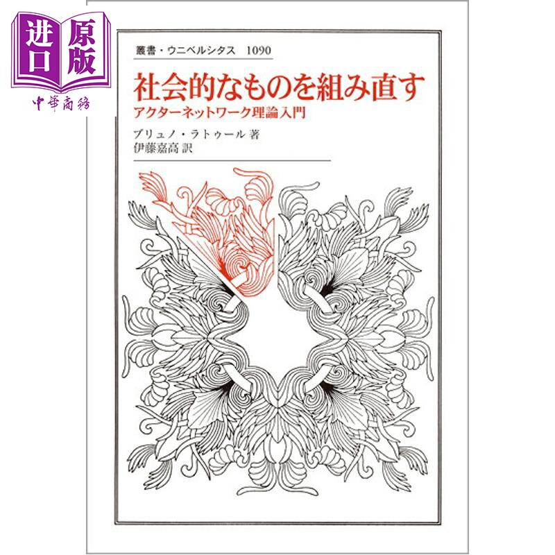 重组社会 行动者网络理论入门 学术大师拉图尔社会学经典读物 我们从未现代过 日文原版日韩 社会的なものを組み直す【中商原