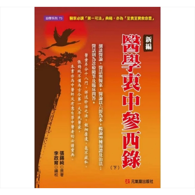 新编医学衷中参西录 下 港台原版 张锡纯 元气斋【中商原版】