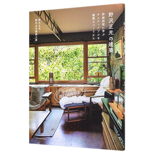 现货 野泽正光的建筑设计 日文原版 野沢正光の建築デザイン【中商原版】