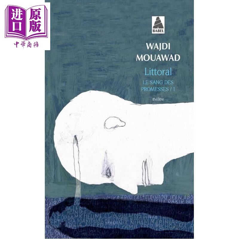 【法文版】血誓四部曲 01 海边 2024年乌镇戏剧节闭幕大戏 LE SANG DES PROMESSES 法语原版 Wajdi Mouawad【中商原版】