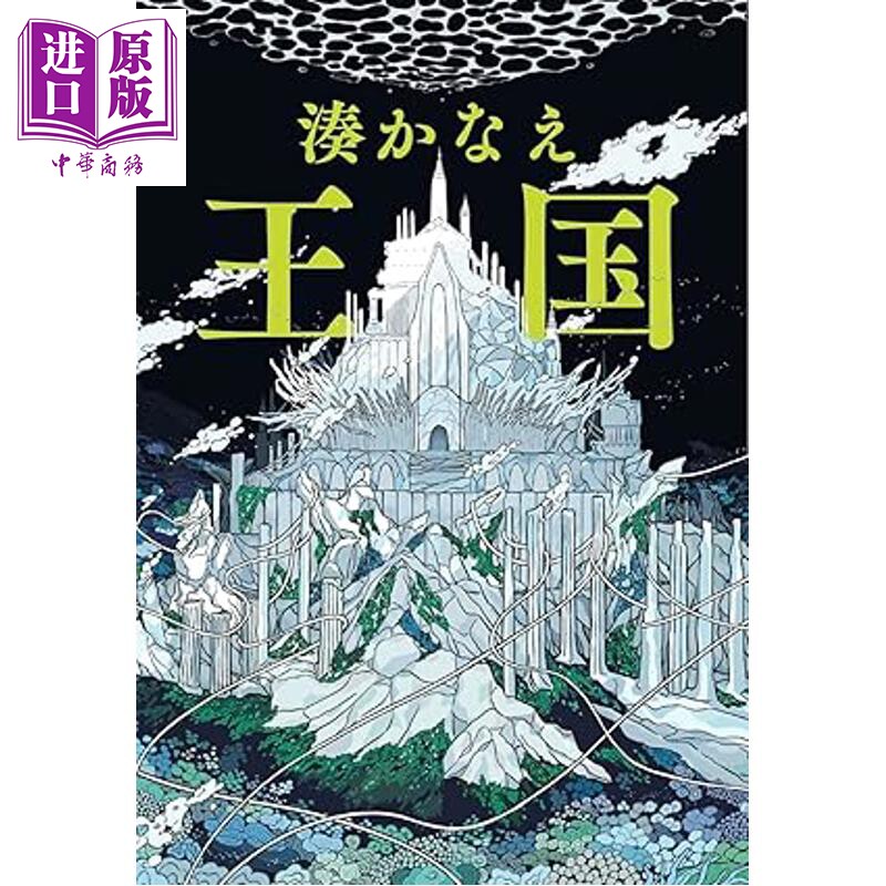 王国湊佳苗新作日本悬疑推理
