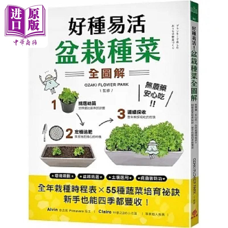 好种易活 盆栽种菜全图解 无农药 安心吃 全年栽种时程表 港台原版 OZAKI FLOWER PARK 苹果屋【中商原版】