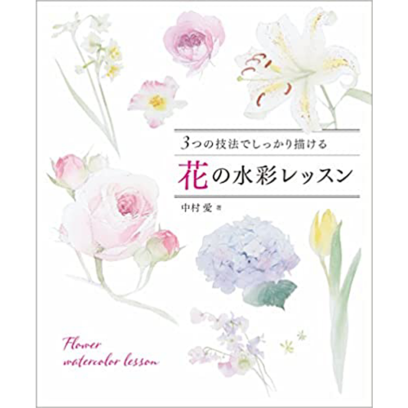 中村爱的花卉水彩课 进口艺术 花の水彩レッスン 3つの技法でしっかり描ける グラフィック社 日文原版【中商原版】