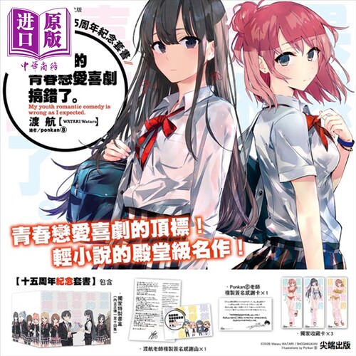 预售 轻小说 果然我的青春恋爱喜剧搞错了。 十五周年纪念套书 渡航 台版轻小说 尖端出版社【中商原版】