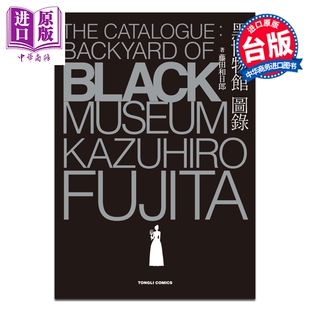 预售 画集 黑博物馆 图录 The Catalogue : Backyard of Black Museum 藤田和日郎 台版画册书 东立出版【中商原版】