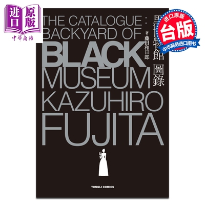 画集 黑博物馆 图录 The Catalogue : Backyard of Black Museum 藤田和日郎 台版画册书 东立出版【中商原版】