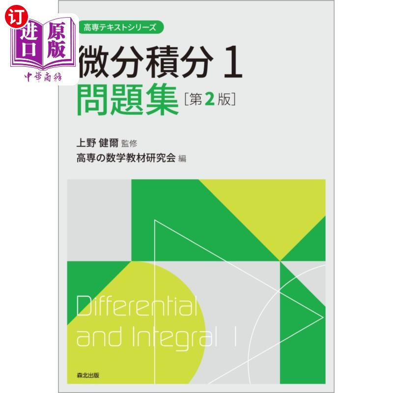 海外直订日语 微分積分１問題集 微积分1题库