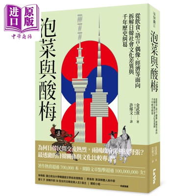 现货 泡菜与酸梅 从饮食 语言 偶像 经济等面向拆解日韩社会文化差异与千年历史纠葛  金武贵  麦浩斯出版【中商原版】