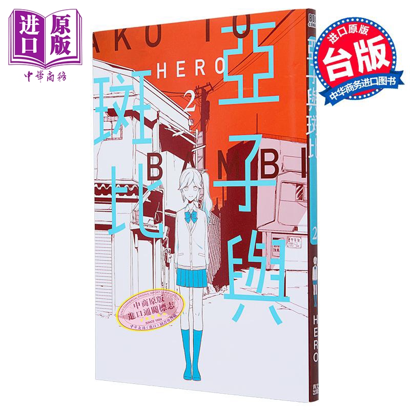 漫画 亚子与斑比 2 HERO 台版漫画书 青文出版【中商原版】
