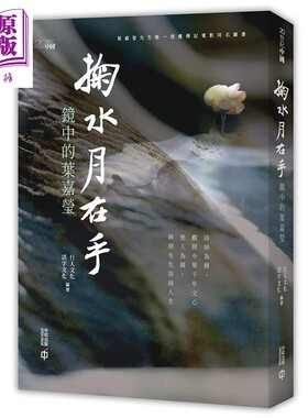 预售 掬水月在手 镜中的叶嘉莹 港台原版 叶嘉莹 行人文化 活字文化 香港中和 文学家传记【中商原版】