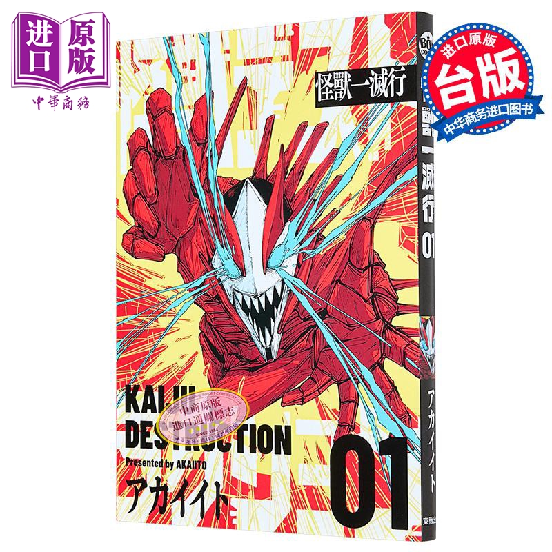 漫画 怪兽一灭行 第1集 アカイイト 怪兽破坏 台版漫画书 台湾东贩出版【中商原版】