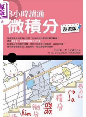 3小时读通微积分 漫画版 港台原版 石山 平 大上丈彦 世茂【中商原版】
