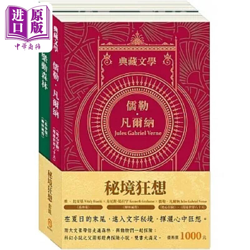 秘境狂想 套组 地心冒险&环游世界八十天 森林报&柳林风声 港台原版 儒勒 凡尔纳 维 比安基 肯尼斯 葛拉罕 目川【中商原版