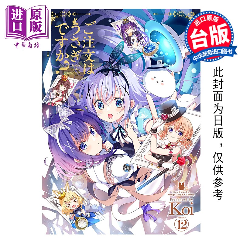预售 漫画 请问您今天要来点兔子吗 特装版 第12集 Koi 台版漫画书 尖端出版社【中商原版】