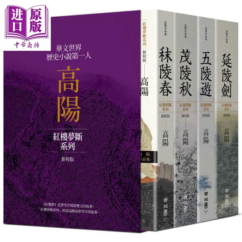 预售 高阳作品集 红楼梦断系列 新校版 典藏精装书盒套组 四册 港台原版 联经出版 历史小说 高阳写曹雪芹【中商原版】,书籍/杂志/报纸,文学小说类原版书,淘宝优惠券,粉丝福利购,淘宝优惠卷