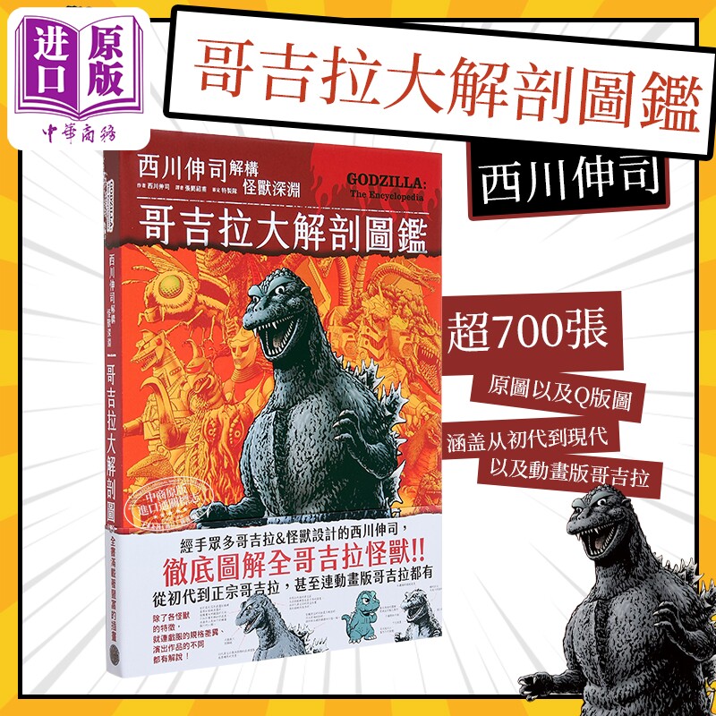哥吉拉大解剖图鉴西川伸司