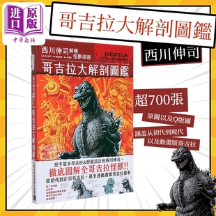 哥吉拉大解剖图鉴：西川伸司解构怪兽深渊 港台艺术原版 西川伸司 奇幻基地出版【中商原版】