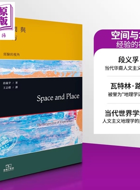 空间与地方 经验的视角 段义孚 Space and Place 港台原版 Yi Fu Tuan 人文地理学之父 当代华裔地理学家【中商原版】