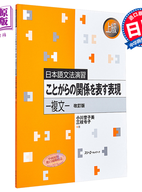 预售 表达事物关系的表现 复句 日语语法练习高级 日文原版 ことがらの関係を表す表現複文日本語文法演習上級小川誉子美【中商原?