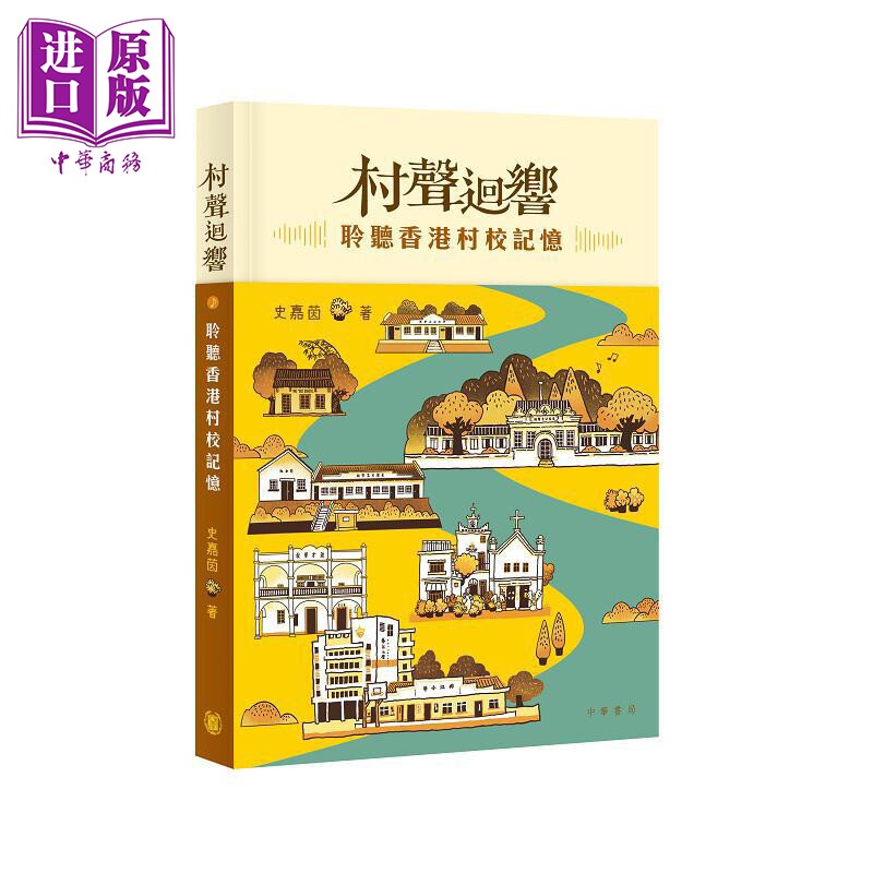 村声回响 聆听香港村校记忆 港台原版 史嘉茵 香港中华书局【中商原版】