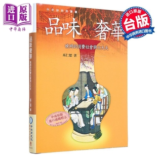 作者签名版 中商原版 港台原版 联经出版 巫仁恕 品味奢华