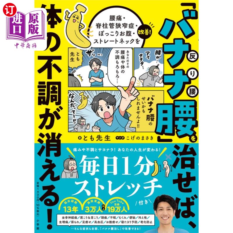 海外直订日语 「バナナ腰」を治せば、体の不調が消える！　腰痛・脊柱管狭窄症・ぽっこりお腹・ストレートネックを改善！　
