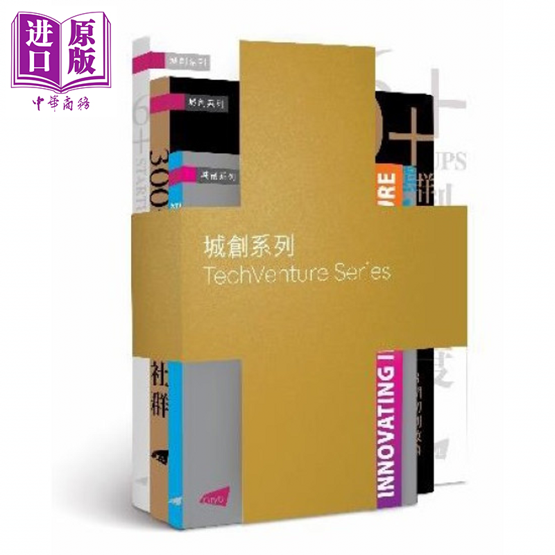 城创系列套装 香港城市大学城创系列编辑委员会 香港城市大学出版社 港台原版【中商原版】