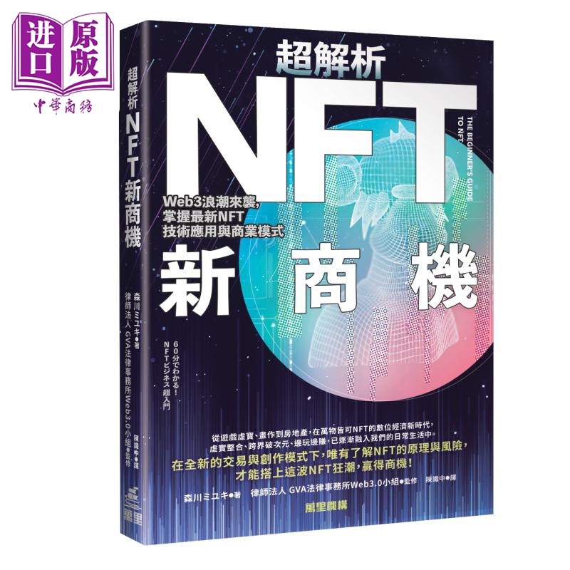 预售 超解析NFT新商机 Web3浪潮来袭 掌握最新NFT技术应用与商业模式 港台原版 森川ミユキ 万里机构【中商原版】