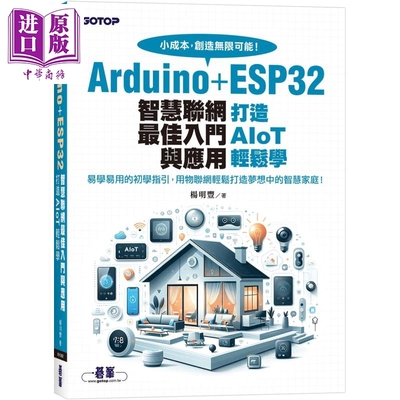 Arduino+ESP32智慧联网最佳入门与应用 打造AIoT轻松学 港台原版 杨明丰 碁峰出版【中商原版】
