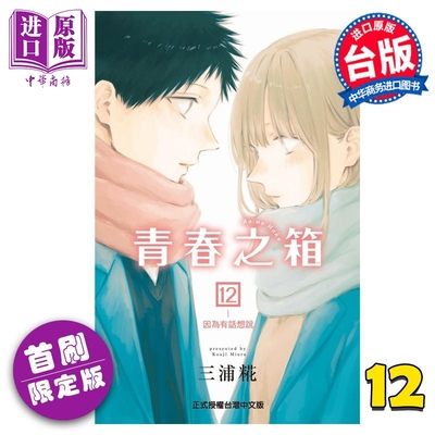 现货 漫画 青春之箱 12 首刷限定版 三浦糀 台版漫画书 东立出版【中商原版】