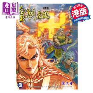 预售 漫画 皇朝君临 珍藏本 特别版A 第3集 黄玉郎 港版漫画书 玉皇朝出版【中商原版】